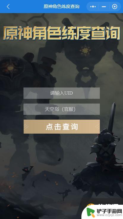 原神练度怎么查询软件 原神角色练度查询小程序微信入口怎么用