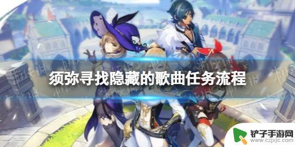 原神须弥音乐解密 《原神》须弥寻找隐藏的歌曲任务步骤详解