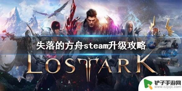 steam 方舟升级 《失落的方舟》steam升级攻略