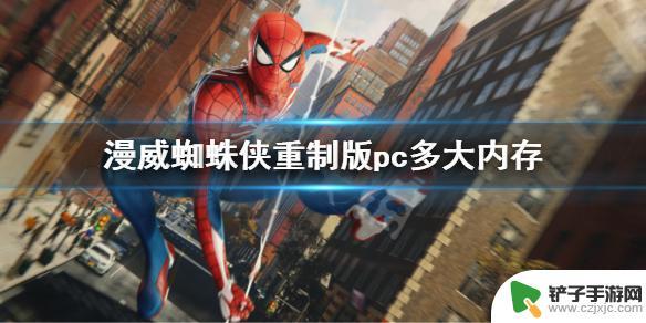 steam漫威蜘蛛侠多少g 《漫威蜘蛛侠重制版》PC需要多大内存