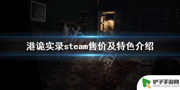 港诡实录 steam 《港诡实录》steam版本多少钱