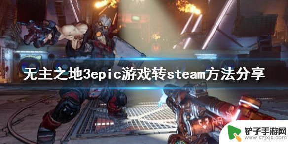 无主之地3怎么绑steam 分享《无主之地3》epic游戏转steam的方法