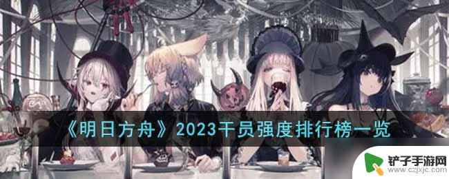 明日方舟强度排名 明日方舟2023干员强度分析