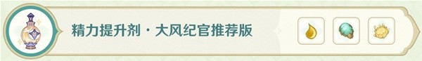 原神药剂合成表大全 《原神》熠金妙剂16种药剂制作步骤解析