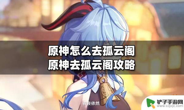 原神怎么登上孤云阁 原神孤云阁位置攻略