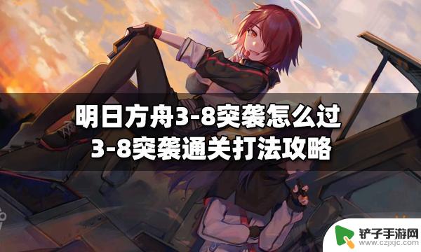 明日方舟突袭3-8怎么过 明日方舟3-8突袭通关攻略