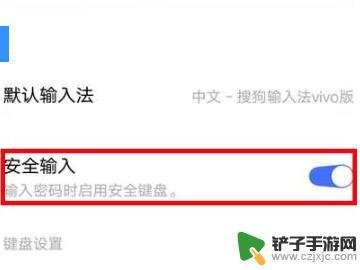 vivo的安全键盘怎么关 vivo安全键盘关闭方法