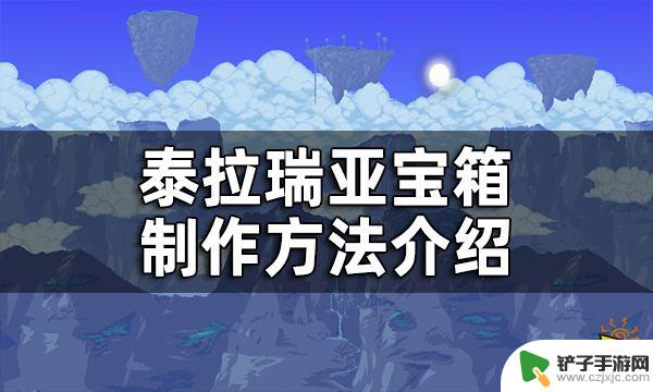 宝箱怎么做泰拉瑞亚 泰拉瑞亚怎么做宝箱