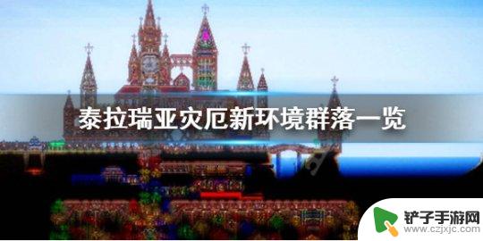 泰拉瑞亚海洋地形怎么建造 《泰拉瑞亚》灾厄新地形探索