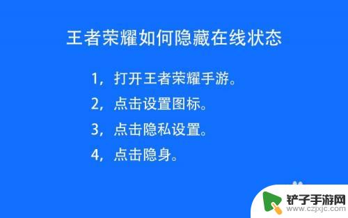 王者荣耀如何隐藏自己在线 王者荣耀隐藏在线状态方法