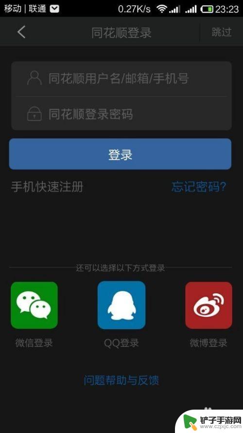 手机同花顺如何登录账号 同花顺手机客户端多账户登录方法