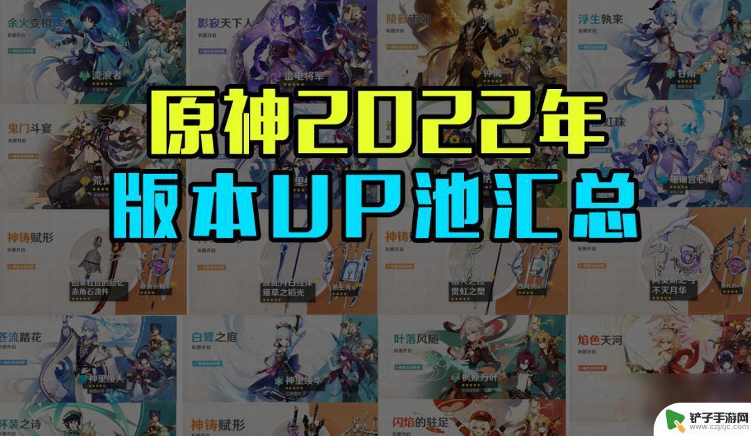 原神2.6卡池角色 原神2.7版本四星UP池角色