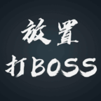 放置打boss官方版