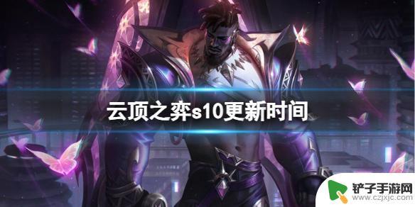 lol云顶之弈s10什么时候更新 《云顶之弈》s10更新时间预告