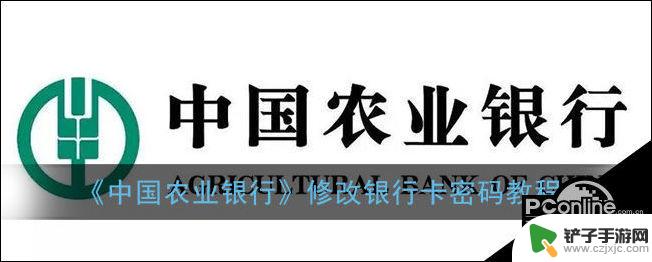 农行手机怎么设置密码 中国农业银行卡密码修改流程