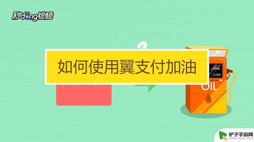 翼支付手机怎么加油 翼支付app加油教程