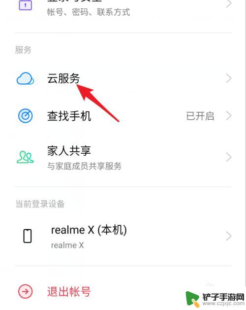 手机云备份怎么清理 realme手机云备份删除步骤