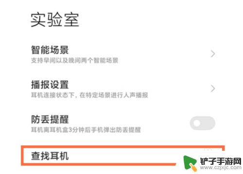 小米耳机找不到了怎么用手机查找 小米耳机丢了怎么寻找