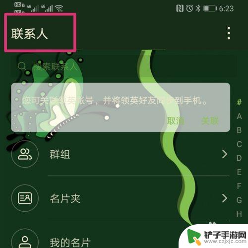 怎么设置手机通讯录颜色 华为手机通讯录背景设置教程