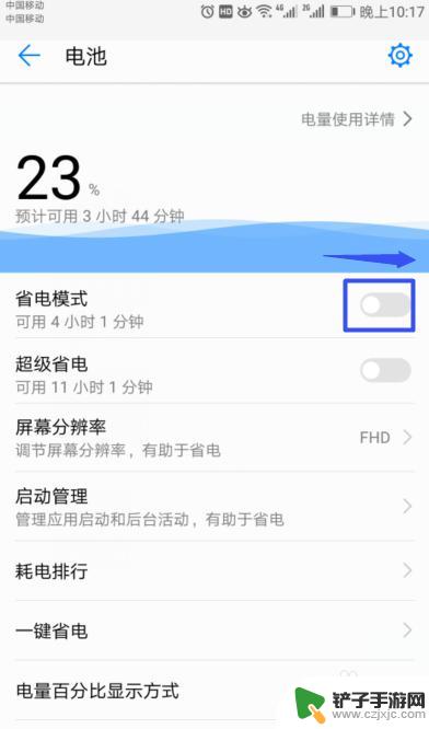 如何解锁节电模式手机 华为手机如何关闭省电模式