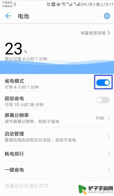 如何解锁节电模式手机 华为手机如何关闭省电模式
