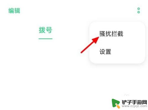 安卓手机设置陌生号码拦截 如何在安卓手机上设置拦截所有陌生号码