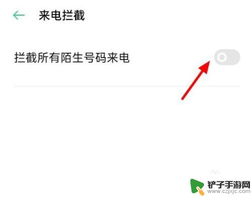 安卓手机设置陌生号码拦截 如何在安卓手机上设置拦截所有陌生号码