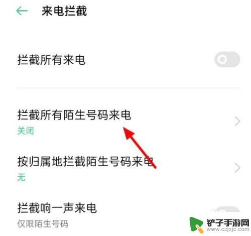 安卓手机设置陌生号码拦截 如何在安卓手机上设置拦截所有陌生号码
