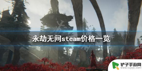 steam永劫无间售价 《永劫无间》steam上的价格是多少