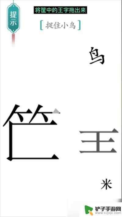 汉字魔法捉到小鸟 《汉字魔法》游戏捕鸟过关技巧