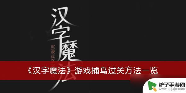 汉字魔法捉到小鸟 《汉字魔法》游戏捕鸟过关技巧