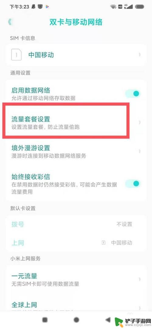 小米手机的流量管理在哪里 小米手机如何进行流量管理设置