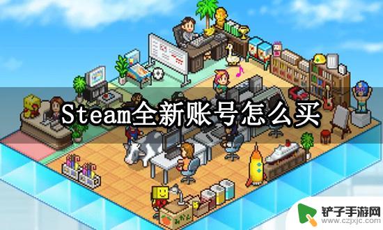 steam账号买号 全新空白号怎么购买Steam账号