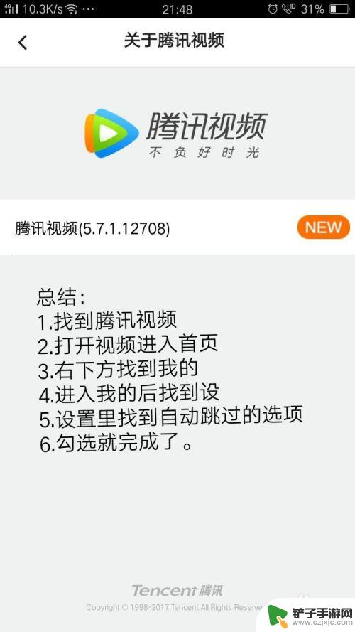 手机怎么跳过剪辑片尾 腾讯视频手机版自动跳过片头片尾设置方法