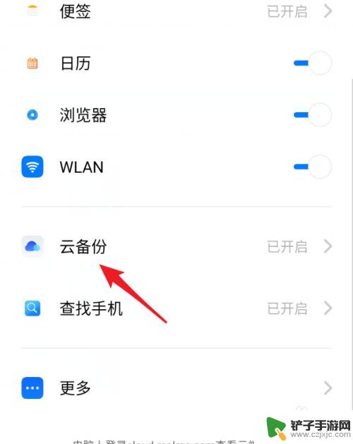真我手机如何关闭云服务 realme手机云备份删除方法