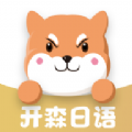 开森日语app手机版