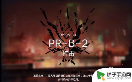 明日方舟攻略pr-b-2 明日方舟PR-B-2关卡最佳编队