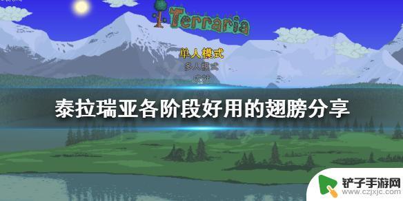 泰拉瑞亚射手用什么翅膀 泰拉瑞亚各阶段推荐的翅膀