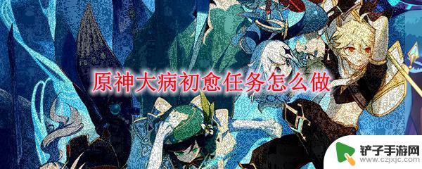 原神寻找安娜任务 原神大病初愈任务流程