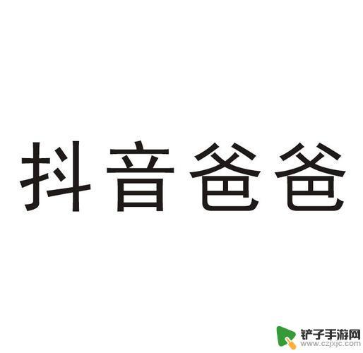 管抖音叫抖爸爸对吗(抖音叫抖爸爸快手叫什么)