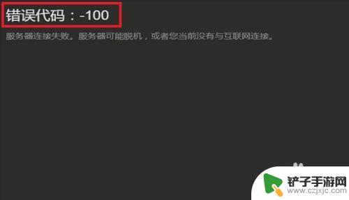 steam-100怎么解决 steam-100怎么办 如何修复steam-100错误