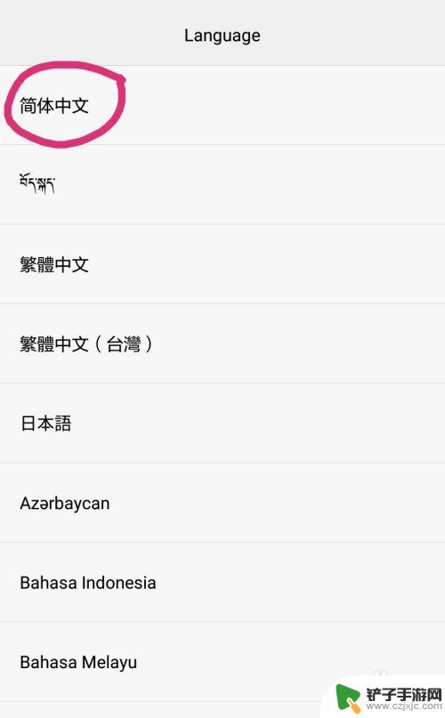 手机设置英文怎么变回中文 手机语言设置英文变中文