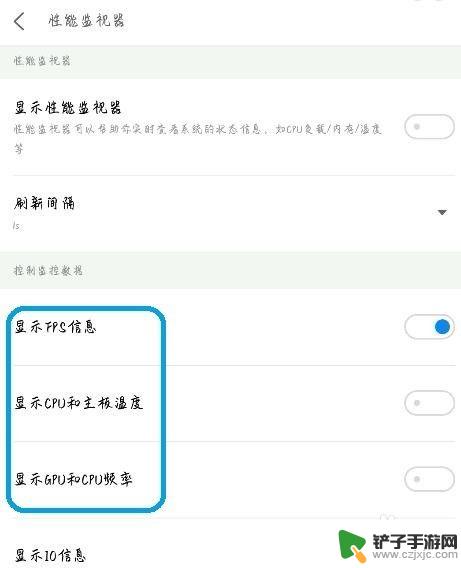 手机怎么设置显示帧率温度 安卓系统打开帧率FPS和CPU温度的方法