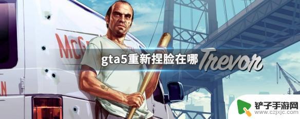 gta去哪里捏脸 GTA5重新捏脸教程