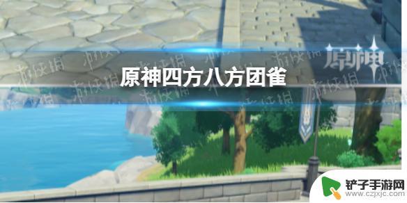 原神团雀 四方八方团雀捕捉位置在哪里