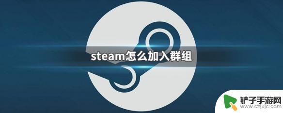 手机steam如何加入群组 Steam群组加入教程