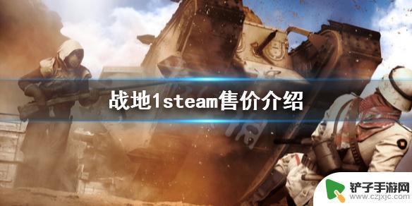 战地一价格steam Steam上的《战地1》售价介绍