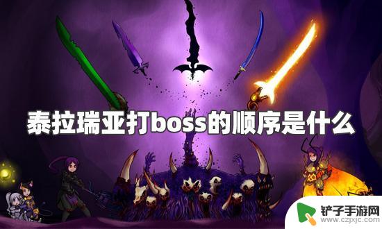 泰拉瑞亚吧boss 泰拉瑞亚打boss的最佳顺序