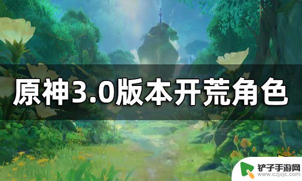 原神须弥什么角色好打啊 原神3.0版本开荒角色推荐