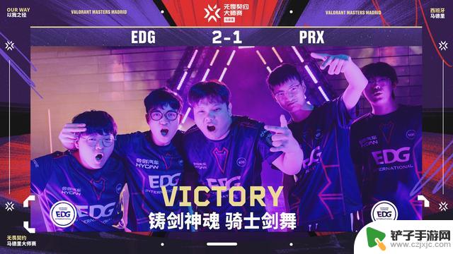 EDG在今日比赛中以2-1战胜PRX，勇夺无畏契约，成功突破“心魔”！